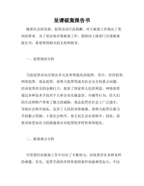 呈请破案报告书