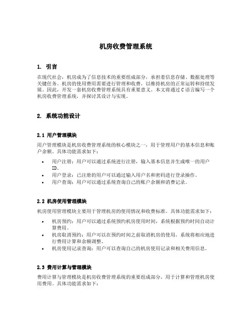 机房收费管理系统c语言