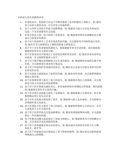 中班幼儿评价表教师评语