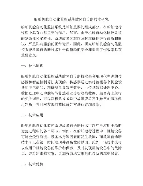船舶机舱自动化监控系统故障自诊断技术研究