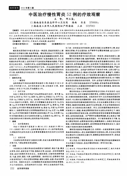 中医治疗慢性胃炎52例的疗效观察