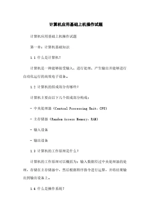 计算机应用基础上机操作试题
