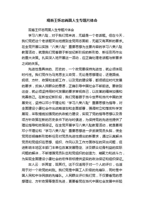 观看王怀忠两面人生专题片体会