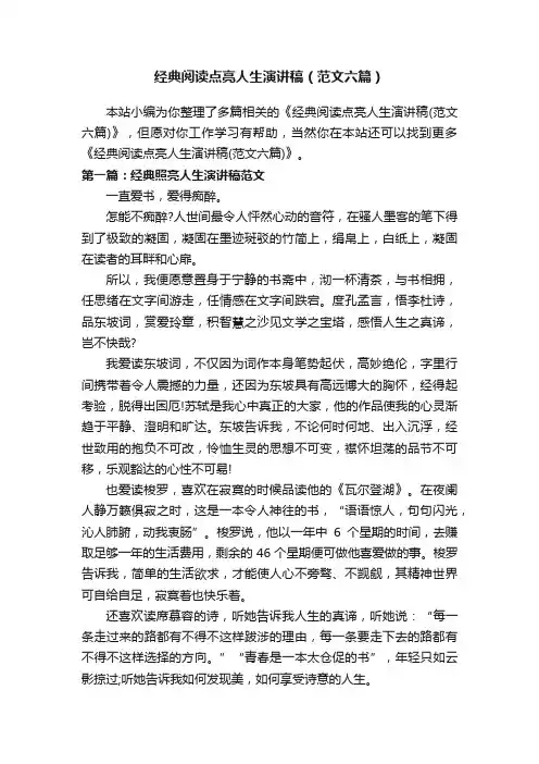 经典阅读点亮人生演讲稿（范文六篇）