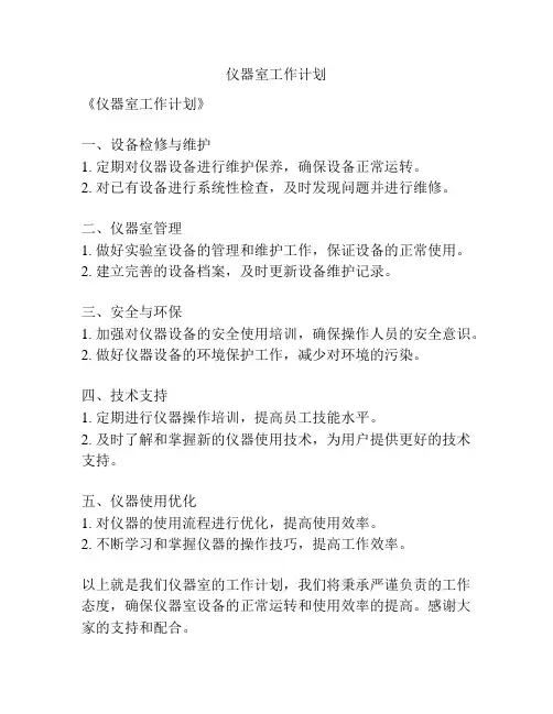 仪器室工作计划