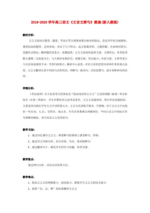 2019-2020学年高三语文《文言文断句》教案(新人教版)