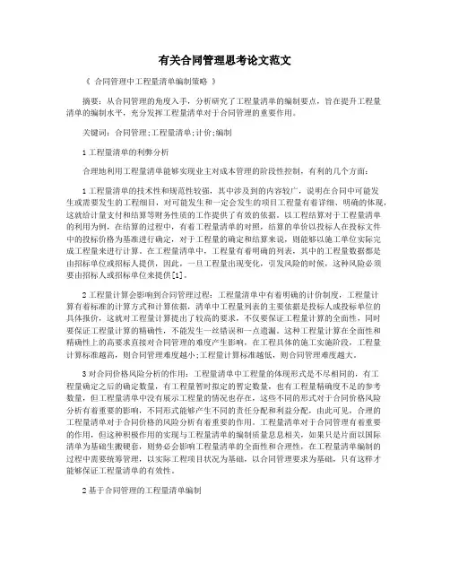 有关合同管理思考论文范文