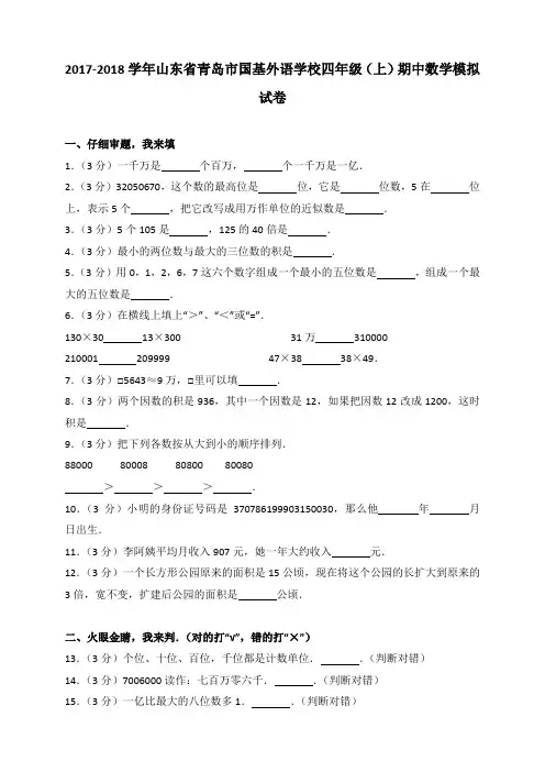 2018~2019学年山东省青岛市国基外语学校四年级(上)期中数学模拟试卷