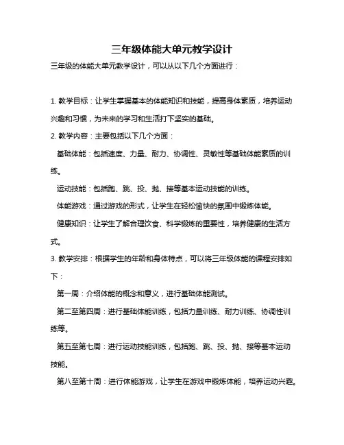 三年级体能大单元教学设计