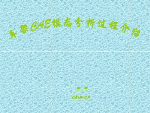 车架CAE模态分析过程-PPT精选文档