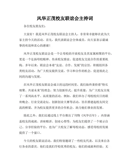 风华正茂校友联谊会主持词