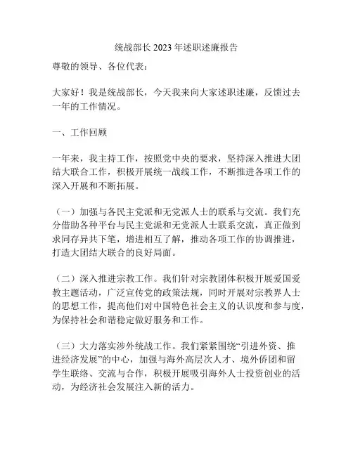 统战部长2023年述职述廉报告