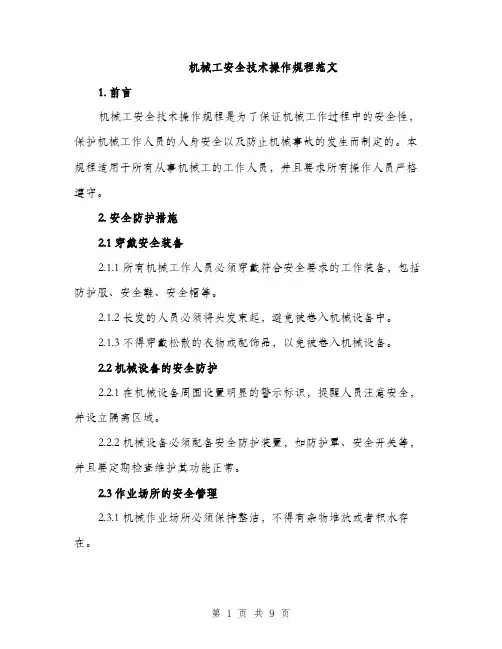 机械工安全技术操作规程范文（3篇）