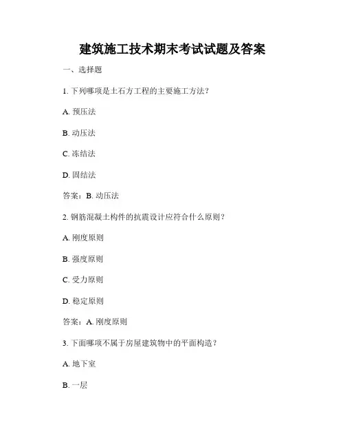 建筑施工技术期末考试试题及答案