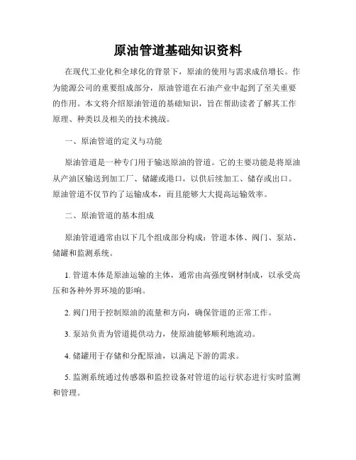 原油管道基础知识资料