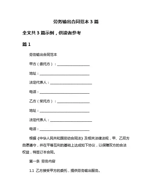 劳务输出合同范本3篇