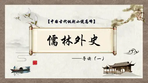 初中语文九年级下册名著导读《儒林外史》课件