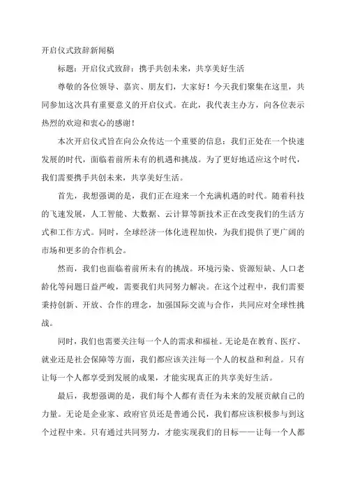 开启仪式致辞 新闻稿