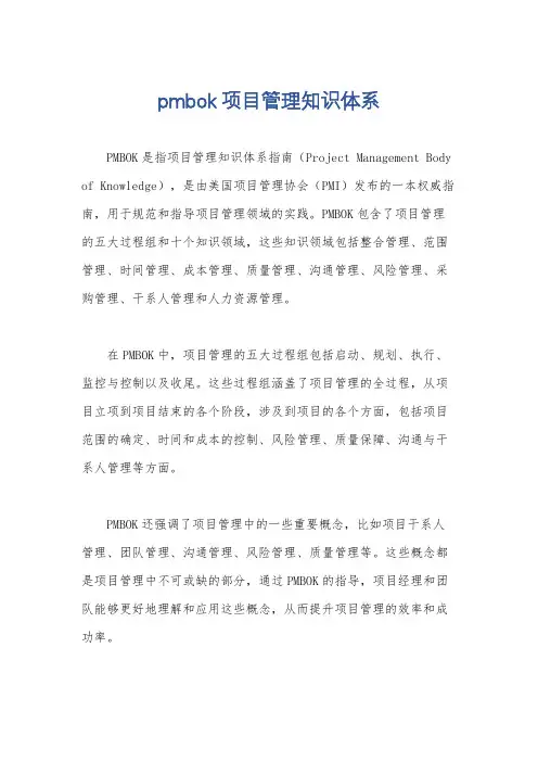 pmbok项目管理知识体系