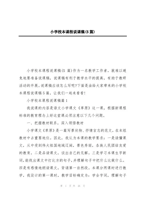 小学校本课程说课稿(5篇)
