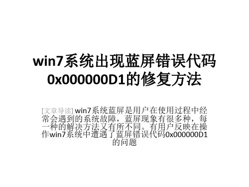 win7系统出现蓝屏错误代码0x000000D1的修复方法