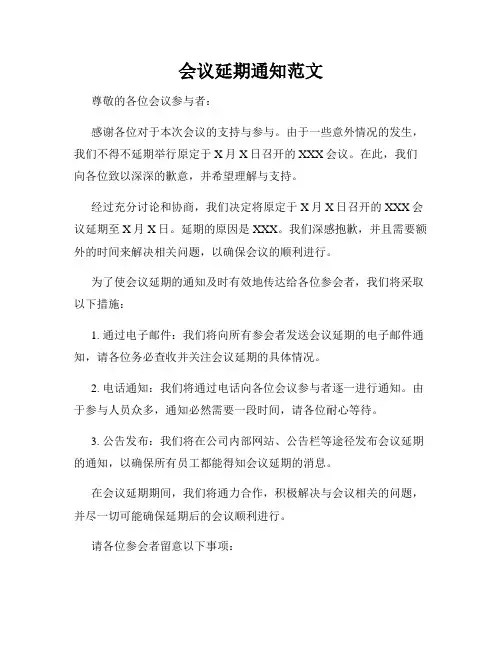 会议延期通知范文