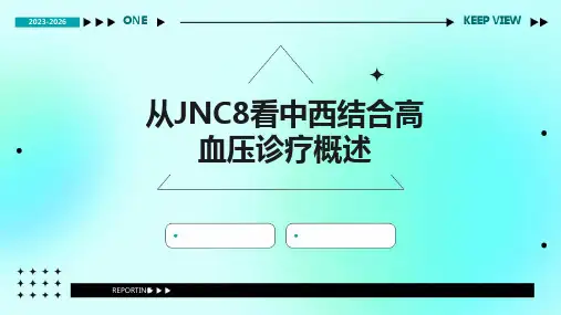 从jnc8看中西结合高血压诊疗概述课件