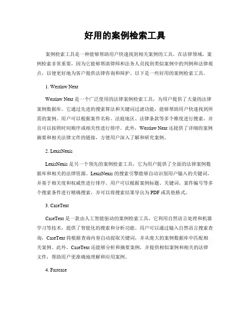 好用的案例检索工具