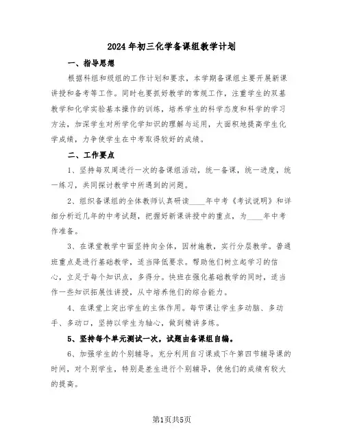 2024年初三化学备课组教学计划(二篇)