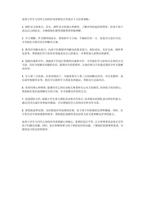如何处理小学生与同学之间的冲突？