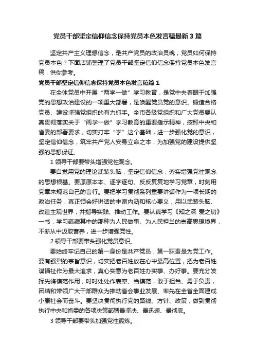 党员干部坚定信仰信念保持党员本色发言稿最新3篇