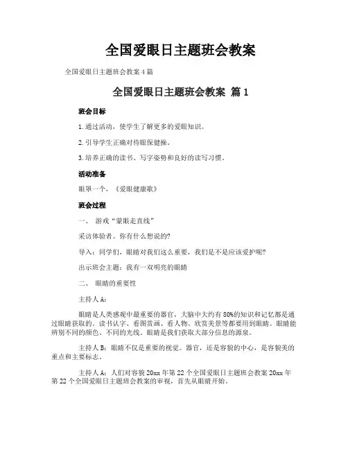 全国爱眼日主题班会教案