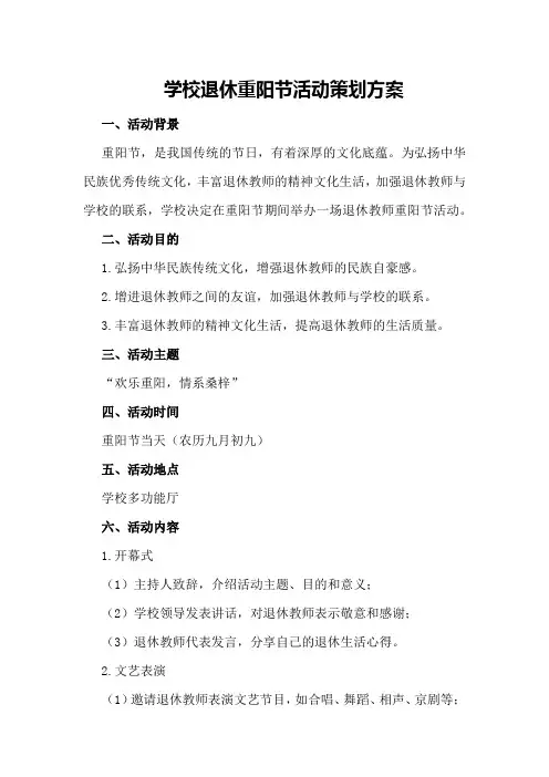 学校退休重阳节活动策划方案