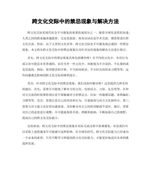 跨文化交际中的禁忌现象与解决方法