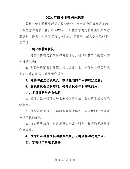2024年茶楼主管岗位职责