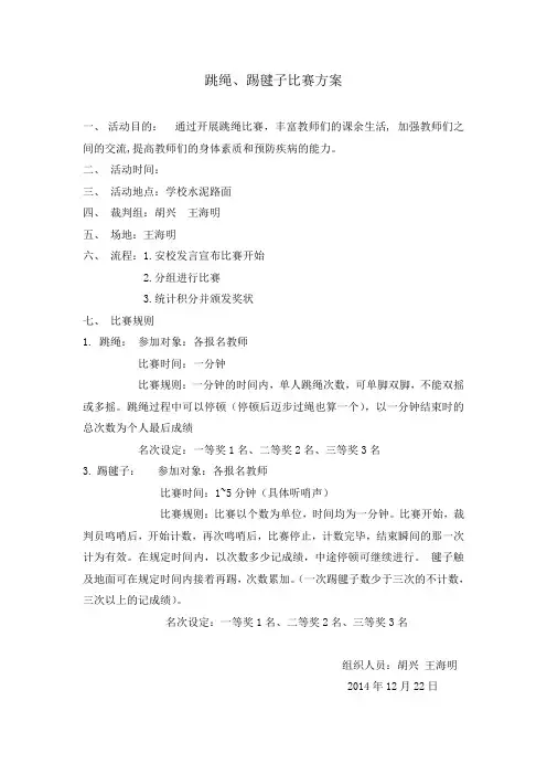 跳绳、踢毽子比赛方案