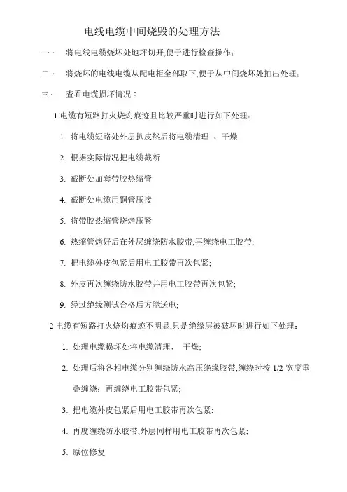 电线电缆中间烧毁的处理方法