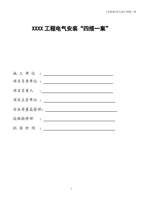 (完整版)电气施工四措一案
