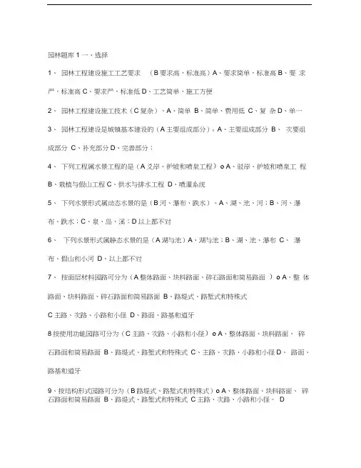 风景园林中级工程师职称评审理论考试题库