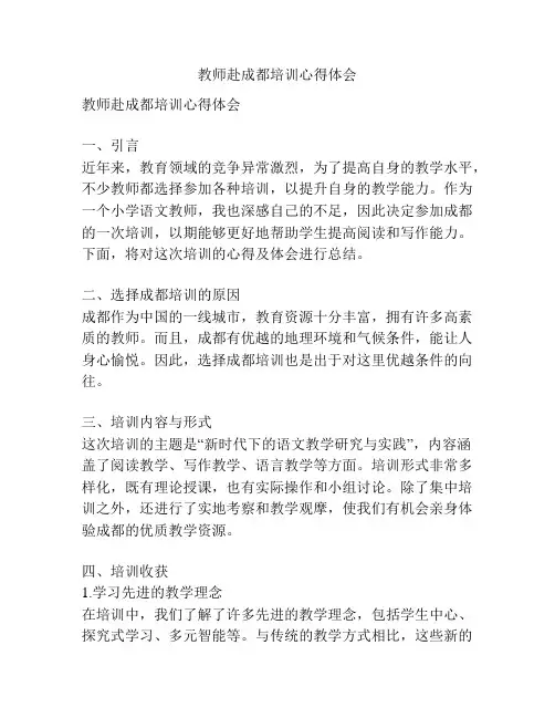教师赴成都培训心得体会