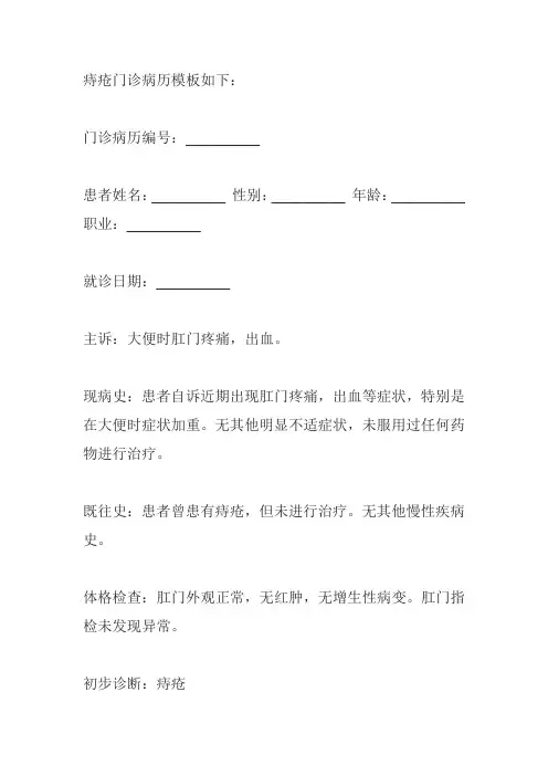 痔疮门诊病历模板