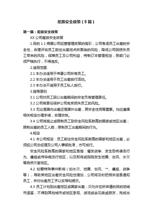 差旅安全政策（5篇）