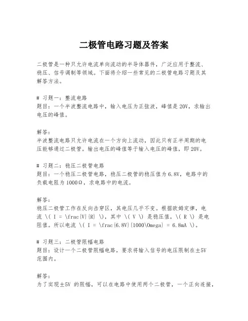 二极管电路习题及答案