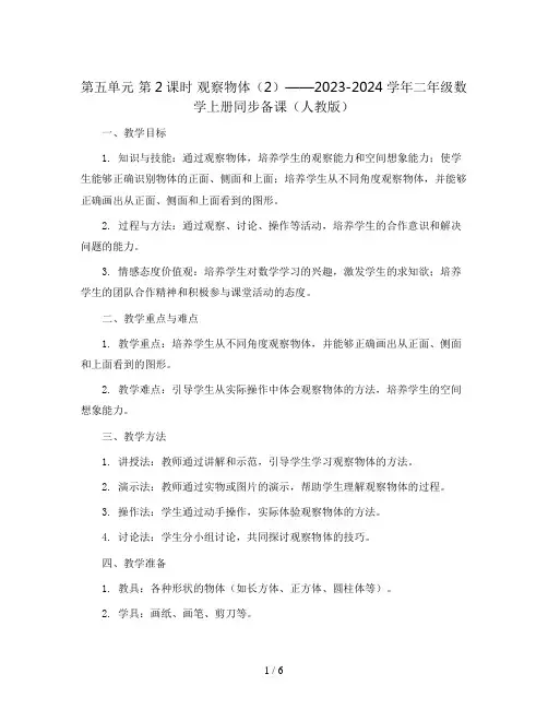 第五单元 第2课时 观察物体(2)(Word教案)2023-2024学年二年级数学上册同步备课(人教