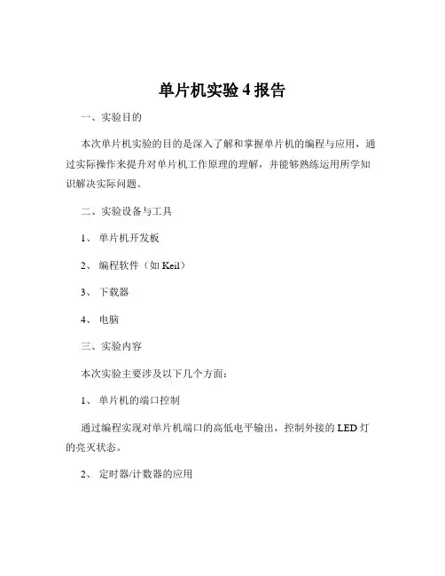 单片机实验4报告
