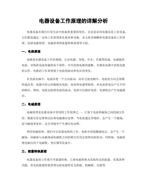 电器设备工作原理的详解分析