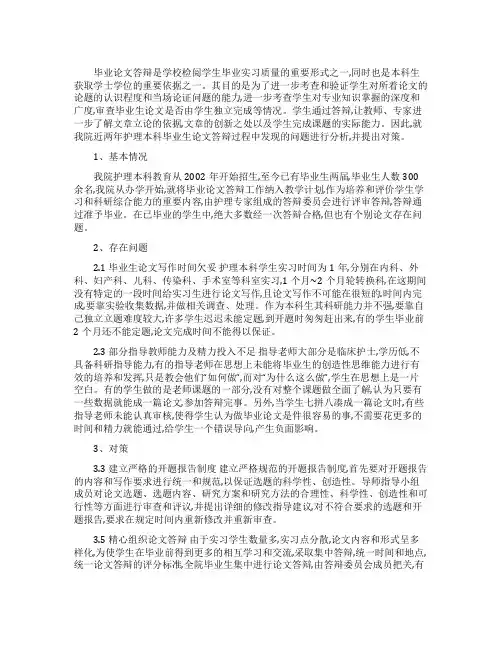 护理本科生毕业答辩存在的问题及应对的对策