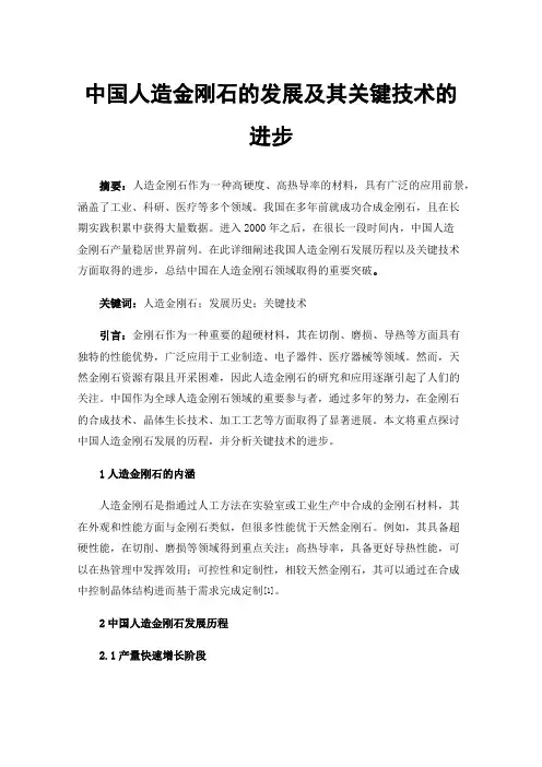 中国人造金刚石的发展及其关键技术的进步