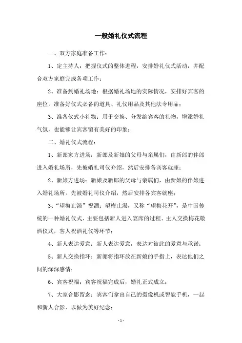 一般婚礼仪式流程