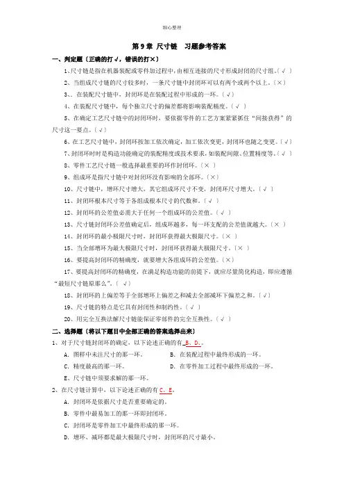 第9章 尺寸链  习题参考答案